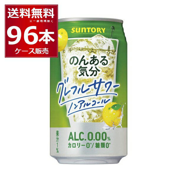 ノンアル チューハイ のんある気分 グレープフルーツサワーテイスト 350ml×96本(4ケース) サントリー ノンアルコール カロリーゼロ 糖類ゼロ【送料無料※一部地域は除く】