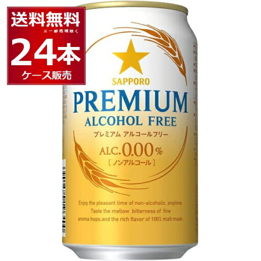 サッポロ プレミアムアルコールフリー 350ml×24本(1ケース) ノンアルコール ビール ノンアル ビールテイスト飲料【送料無料※一部地域は除く】 サッポロ プレミアムアルコールフリー 350ml×24本(1ケース) ノンアルコール ビール ノンアル ビールテイスト飲料【送料無料※一部地域は除く】