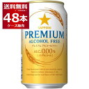 サッポロ プレミアムアルコールフリー 350ml×48本(2ケース) ノンアルコール ビール ノンアル ビールテイスト飲料【送料無料※一部地域は除く】