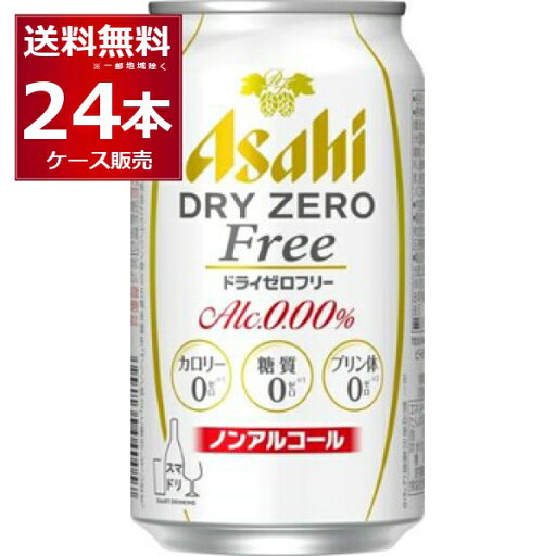 アサヒ ドライゼロフリー 350ml×24本(1ケース) ノンアルコール ビール ノンアル ビールテイスト飲料【送料無料※一部地域は除く】 アサヒ ドライゼロフリー 350ml×24本(1ケース) ノンアルコール ビール ノンアル ビールテイスト飲料【送料無料※一部地域は除く】