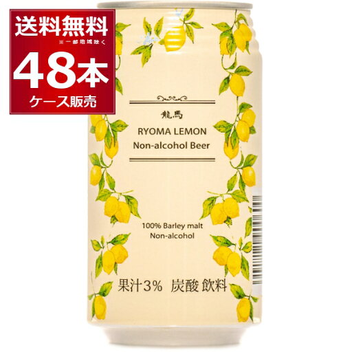 ノンアル 龍馬 レモン ビール 350ml×48本(2ケース) ノンアルコール ビールテイスト 国産 アルコールゼロ 日本ビール 竜馬【送料無料※一部地域は除く】 ノンアル 龍馬 レモン ビール 350ml×48本(2ケース) ノンアルコール ビールテイスト 国産 アルコールゼロ 日本ビール 竜馬【送料無料※一部地域は除く】