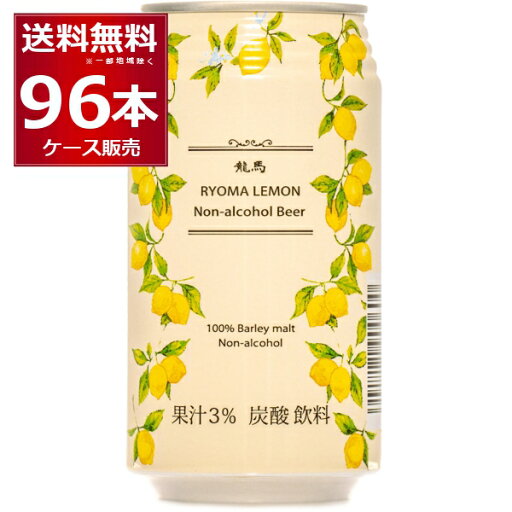 ノンアル 龍馬 レモン ビール 350ml×96本(4ケース) ノンアルコール ビールテイスト 国産 プリン体ゼロ 無添加 添加物ゼロ アルコールゼロ 日本ビール 竜馬【送料無料※一部地域は除く】 ノンアル 龍馬 レモン ビール 350ml×96本(4ケース) ノンアルコール ビールテイスト 国産 プリン体ゼロ 無添加 添加物ゼロ アルコールゼロ 日本ビール 竜馬【送料無料※一部地域は除く】