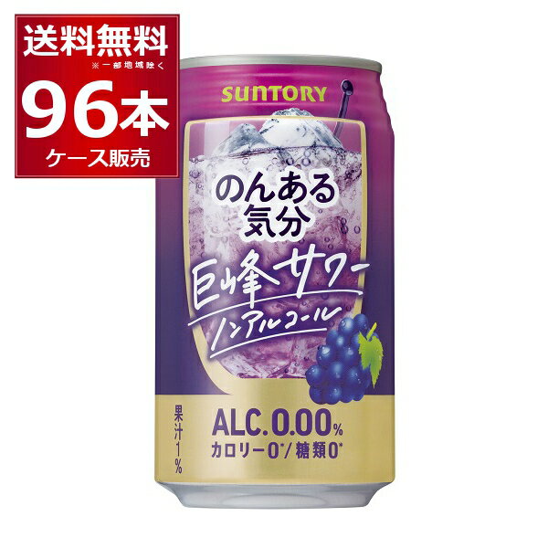 ノンアル チューハイ のんある気分 巨峰サワーテイスト 350ml×96本(4ケース) サントリー ノンアルコール カロリーゼロ 糖類ゼロ【送料無料※一部地域は除く】