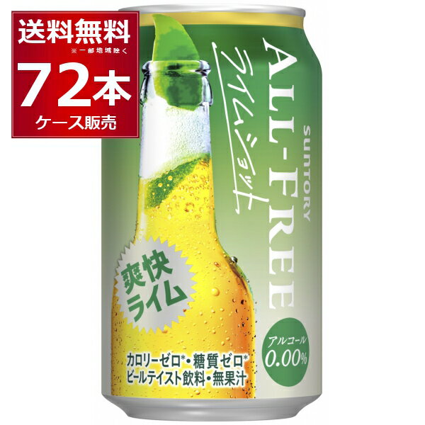 サントリー オールフリー ライムショット 350ml×72本(3ケース) ノンアルコール ビール ノンアル ビアカ..