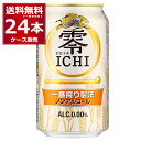 ノンアルコール 甘味料 着色料 不使用 キリン 零ICHI ゼロイチ 350ml×24本(1ケース)【送料無料※一部地域は除く】