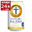 サントリー 内臓脂肪を減らす からだを想う オールフリー 350ml×24本(1ケース) ノンアルコール ビール 糖質ゼロ カロリーゼロ プリン体ゼロ 機能性表示食品【送料無料※一部地域は除く】