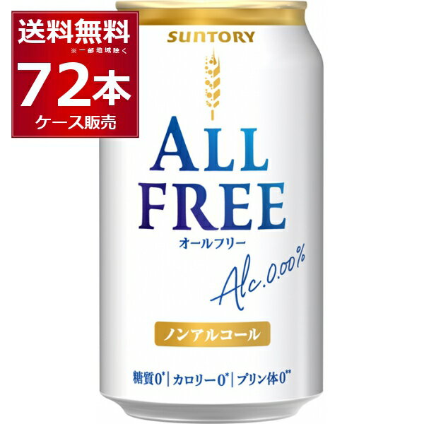 楽天ビッくんショップ楽天市場店サントリー オールフリー 350ml×72本（3ケース） ノンアルコール ビール ノンアル 糖質ゼロ カロリーゼロ プリン体ゼロ 健康系 ビールテイスト飲料【送料無料※一部地域は除く】