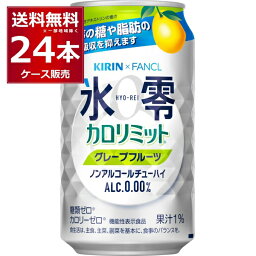 キリン 氷零 カロリミット グレープフルーツ 350ml×24本(1ケース)【送料無料※一部地域は除く】