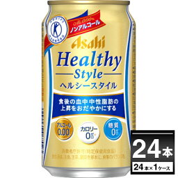 ノンアル トクホ アサヒ ヘルシースタイル 350ml×24本(1ケース) アルコールゼロ カロリーゼロ 糖質ゼロ ビールテイスト飲料 特定保健用食品 難消化性デキストリン【送料無料※一部地域は除く】