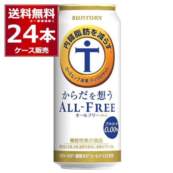 サントリー 内臓脂肪を減らす からだを想う オールフリー 500ml×24本(1ケース) ノンアルコール ビール 糖質ゼロ カロリーゼロ プリン体ゼロ 機能性表示食品【送料無料※一部地域は除く】