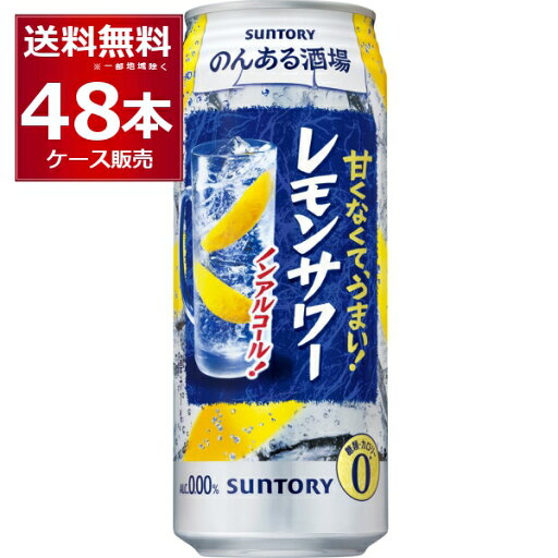 ノンアル チューハイ のんある酒場 レモンサワー 500ml×48本(2ケース) サントリー ノンアルコール カロリーゼロ 糖類ゼロ【送料無料※一部地域は除く】 ノンアル チューハイ のんある酒場 レモンサワー 500ml×48本(2ケース) サントリー ノンアルコール カロリーゼロ 糖類ゼロ【送料無料※一部地域は除く】