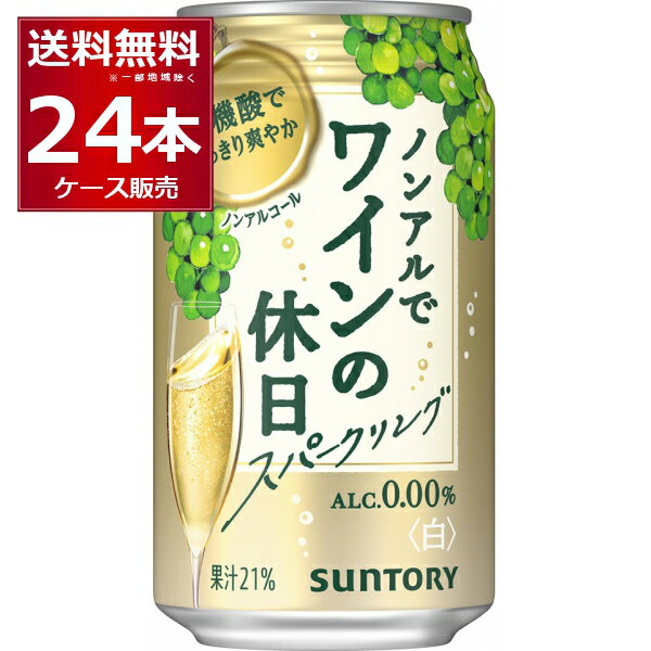 サントリー ノンアルでワインの休日 白 果汁21％ 350ml×24本(1ケース) ノンアルコール ワイン スパークリングワインテイスト飲料 アルコール0.00％ 【送料無料※一部地域は除く】