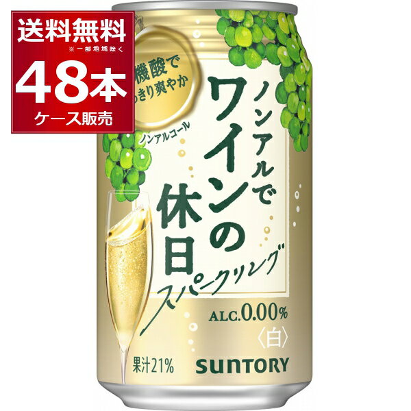 サントリー ノンアルでワインの休日 白 果汁21％ 350ml×48本(2ケース) ノンアルコール ワイン スパークリングワインテイスト飲料 アルコール0.00％ 【送料無料※一部地域は除く】