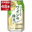 サントリー ノンアルでワインの休日 白 果汁21％ 350ml×48本(2ケース) ノンアルコール ワイン スパークリングワインテイスト飲料 アルコール0.00％ 【送料無料※一部地域は除く】