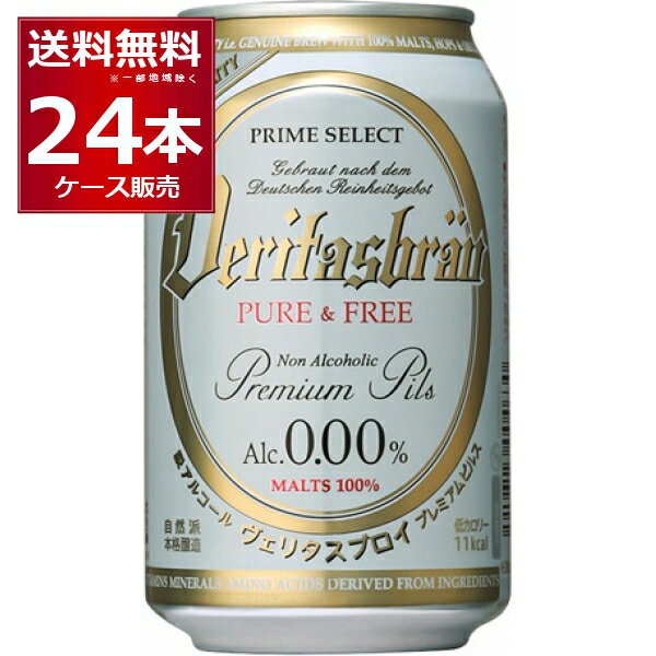 ヴェリタスブロイ ピュア＆フリー 330ml 24本 1ケース 【送料無料※一部地域は除く】ベリタスブロイ ノンアルコール ノンアルコールビール ノンアル 無添加 ケース パナバック