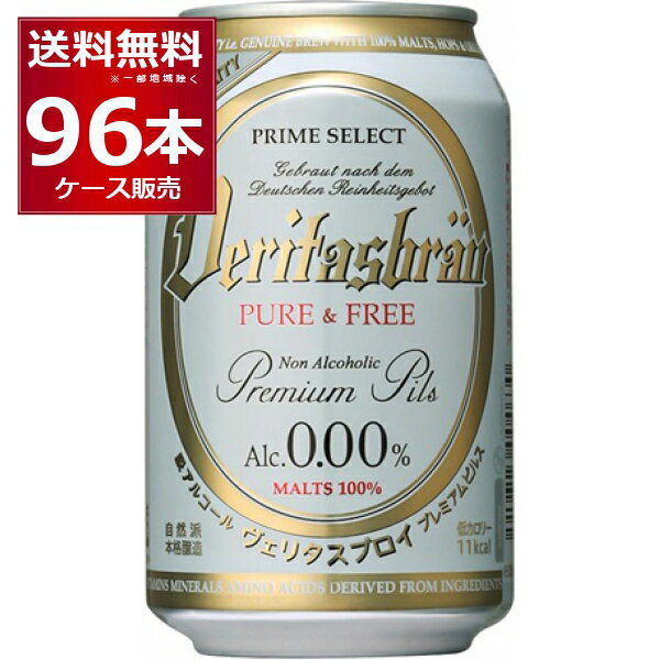 ヴェリタスブロイ ピュア＆フリー 330ml 96本 4ケース 【送料無料※一部地域は除く】ベリタスブロイ ノンアルコール ノンアルコールビール ノンアル 無添加 ケース パナバック