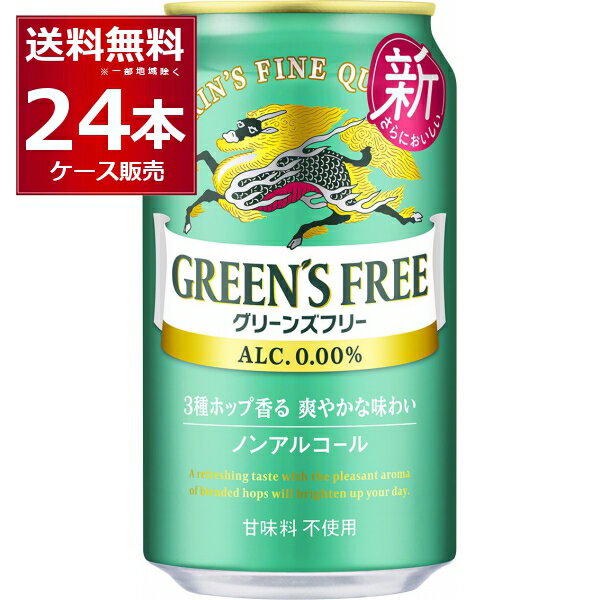 ノンアルコール 甘味料不使用 キリン グリーンズフリー350ml×24本(1ケース) ノンアルビール ノンアル ビールテイスト飲料【送料無料※一部地域は除く】