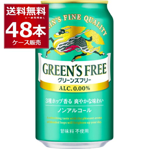 ノンアルコール 甘味料不使用 キリン グリーンズフリー 350ml×48本(2ケース) ノンアルビール ノンアル ビールテイスト飲料【送料無料※一部地域は除く】 ノンアルコール 甘味料不使用 キリン グリーンズフリー 350ml×48本(2ケース) ノンアルビール ノンアル ビールテイスト飲料【送料無料※一部地域は除く】