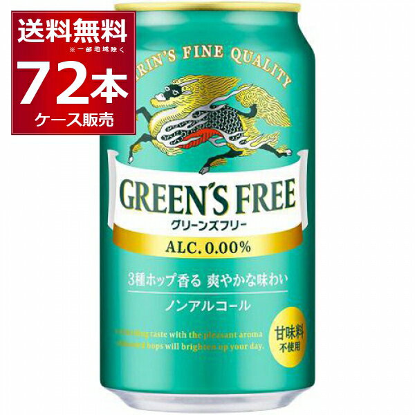 ノンアルコール 甘味料不使用 キリン グリーンズフリー 350ml×72本(3ケース) ノンアルビール ノンアル ビールテイスト飲料【送料無料※一部地域は除く】