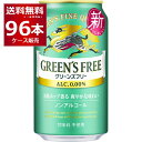 ノンアルコール 甘味料不使用 キリン グリーンズフリー 350ml×96本(4ケース) ノンアルビール ノンアル ビールテイスト飲料