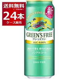 ノンアルコール 甘味料不使用 キリン グリーンズフリー 500ml×24本(1ケース) ノンアルビール ノンアル ビールテイスト飲料【送料無料※一部地域は除く】