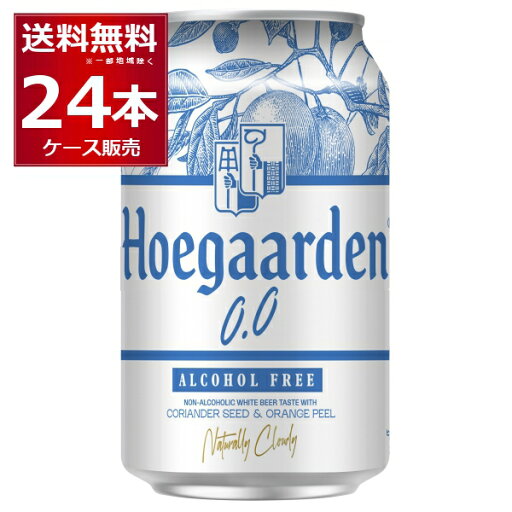 ノンアル ビール ヒューガルデン ゼロ 330ml×24本(1ケース) ノンアルコール ビール風 白ビール ホワイトビール 【送料無料※一部地域は除く】 ノンアル ビール ヒューガルデン ゼロ 330ml×24本(1ケース) ノンアルコール ビール風 白ビール ホワイトビール 【送料無料※一部地域は除く】