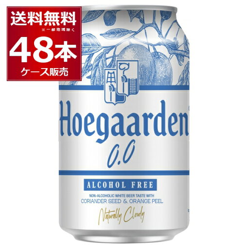 ノンアル ビール ヒューガルデン ゼロ 330ml×48本(2ケース) ノンアルコール ビール風 白ビール ホワイトビール 【送料無料※一部地域は除く】 ノンアル ビール ヒューガルデン ゼロ 330ml×48本(2ケース) ノンアルコール ビール風 白ビール ホワイトビール 【送料無料※一部地域は除く】