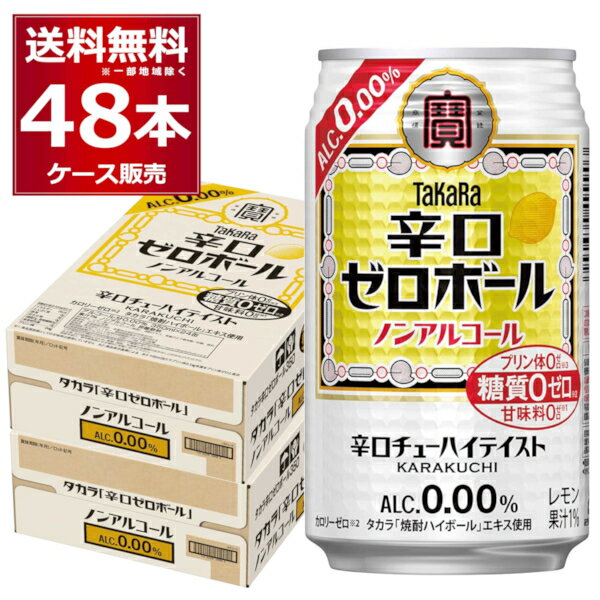 ノンアルコール チューハイ テイスト 宝酒造 タカラ 辛口ゼロボール 350ml×48本(2ケース) プリン体ゼロ 糖質ゼロ 甘味料ゼロ 休肝日 焼..