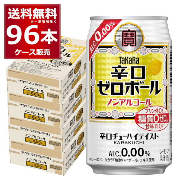 ノンアルコール チューハイ テイスト 宝酒造 タカラ 辛口ゼロボール 350ml×96本(4ケース) プリン体ゼロ 糖質ゼロ 甘味料ゼロ 休肝日 焼酎ハイボールエキス【送料無料※一部地域は除く】