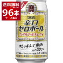 ●タカラ 辛口ゼロボール キレのある辛口の味わいと“タカラ「焼酎ハイボール」エキス"によるお酒らしい満足感をお届けいたします。糖質ゼロ・カロリーゼロ・プリン体ゼロ・甘味料ゼロのノンアルコールチューハイです。ノンアルでもたどり着いたらこの辛口! 甘くないキレのある辛口な味わいだから、食事にピッタリです。 商品名 : タカラ 辛口ゼロボール アルコール度数 : 0.00度 メーカー : 宝酒造 原産国 : 日本