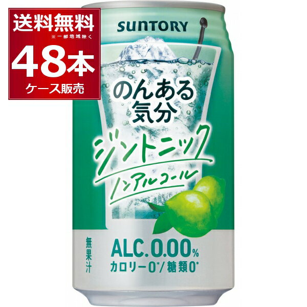 サントリー のんある気分 ジントニック ノンアルコール 350ml×48本(2ケース) 【送料無料※一部地域は除く】