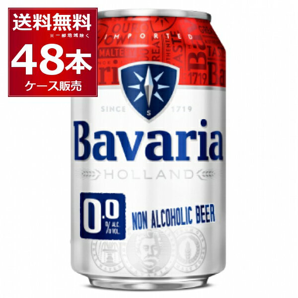 ノンアル ビール ババリア Bavaria 0.0％ 330ml×48本(2ケース) ノンアルコールビール 麦芽100％使用 ピルスナー オランダ ビールテイスト飲料