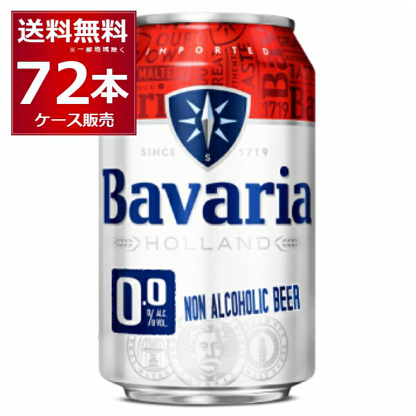 ノンアル ビール ババリア Bavaria 0.0％ 330ml×72本(3ケース) ノンアルコールビール 麦芽100％使用 ピルスナー オランダ ビールテイスト飲料