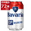 ノンアル ビール ババリア Bavaria 0.0％ 330ml×72本(3ケース) ノンアルコールビール 麦芽100％使用 ピルスナー オランダ ビールテイスト飲料【送料無料※一部地域は除く】