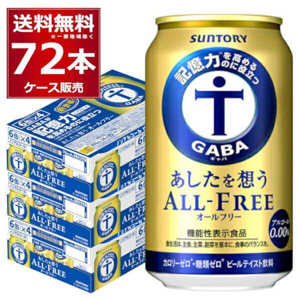 ノンアル サントリー 記憶力を高めるのに役立つ あしたを想う オールフリー 350ml×72本(3ケース) ノンアルコール ビール 糖質ゼロ カロリーゼロ　機能性表示食品【送料無料※一部地域は除く】