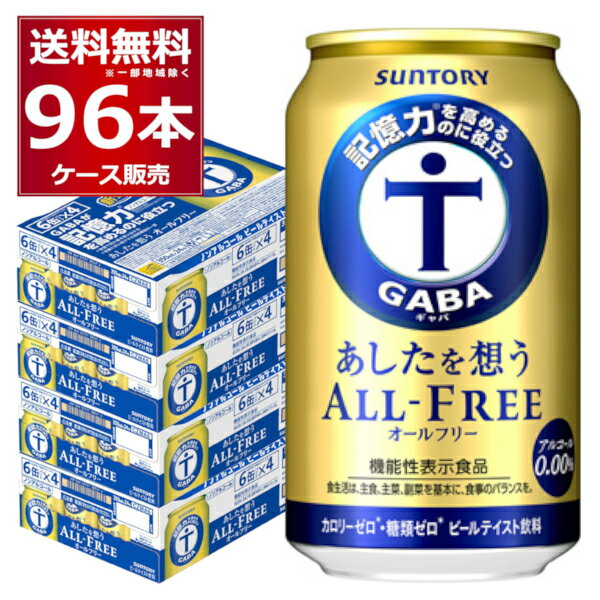 ノンアル サントリー 記憶力を高めるのに役立つ あしたを想う オールフリー 350ml×96本(4ケース) ノンアルコール ビール 糖質ゼロ カロ..