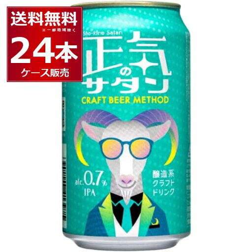ノンアルコール ビール ヤッホーブルーイング 正気のサタン 350ml×24本(1ケース) 【送料無料※一部地域は除く】 ノンアルコール ビール ヤッホーブルーイング 正気のサタン 350ml×24本(1ケース) 【送料無料※一部地域は除く】