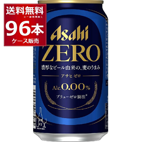 楽天ビッくんショップ楽天市場店ノンアルコール ビール アサヒ ゼロ ZERO 350ml×96本（4ケース） アルコール0.00％ のんある ビールテイスト飲料 スマドリ【送料無料※一部地域は除く】