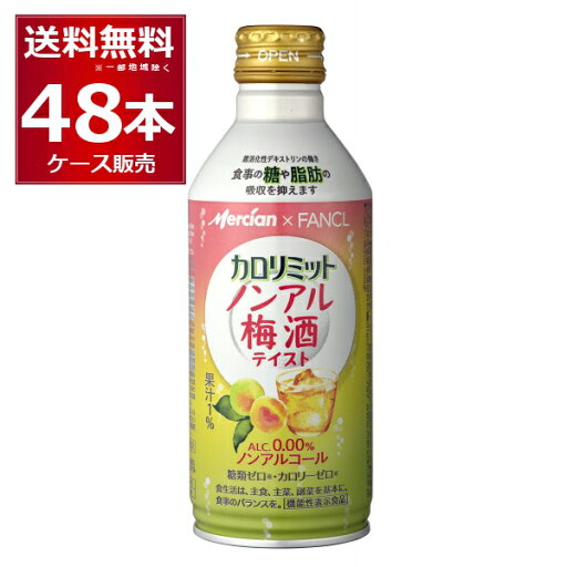 メルシャン カロリミット ノンアル 梅酒 テイスト 290ml×48本(2ケース) ノンアルコール アルコールゼロ 糖類ゼロ 難消化性デキストリン【送料無料※一部地域は除く】 メルシャン カロリミット ノンアル 梅酒 テイスト 290ml×48本(2ケース) ノンアルコール アルコールゼロ 糖類ゼロ 難消化性デキストリン【送料無料※一部地域は除く】