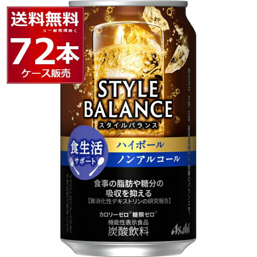 アサヒ スタイルバランス ハイボール ノンアルコール 350ml×72本(3ケース)【送料無料※一部地域は除く】 アサヒ スタイルバランス ハイボール ノンアルコール 350ml×72本(3ケース)【送料無料※一部地域は除く】