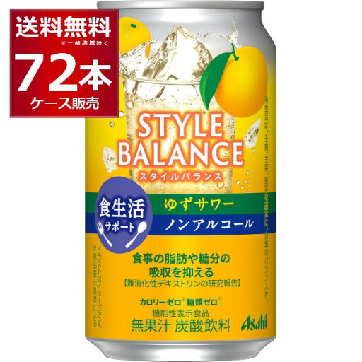 アサヒ スタイルバランス ゆずサワー ノンアルコール 350ml×72本(3ケース)【送料無料※一部地域は除く】 アサヒ スタイルバランス ゆずサワー ノンアルコール 350ml×72本(3ケース)【送料無料※一部地域は除く】