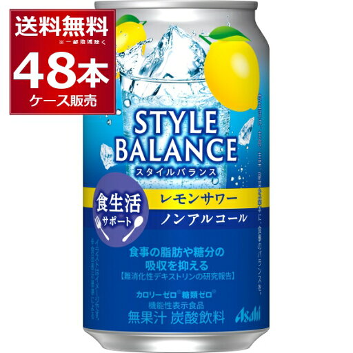 アサヒ スタイルバランス レモンサワー ノンアルコール 350ml×48本(2ケース)【送料無料※一部地域は除く】 アサヒ スタイルバランス レモンサワー ノンアルコール 350ml×48本(2ケース)【送料無料※一部地域は除く】