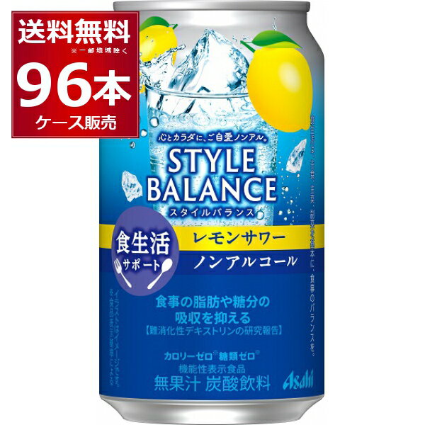 アサヒ スタイルバランス レモンサワー ノンアルコール 350ml×96本(4ケース)【送料無料※一部地域は除く】