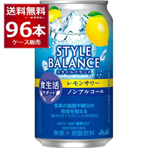アサヒ スタイルバランス レモンサワー ノンアルコール 350ml×96本(4ケース)【送料無料※一部地域は除く】 アサヒ スタイルバランス レモンサワー ノンアルコール 350ml×96本(4ケース)【送料無料※一部地域は除く】