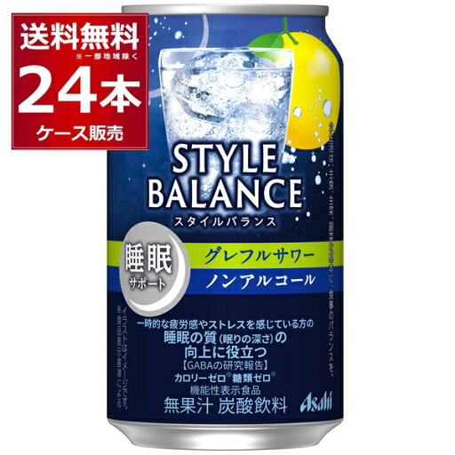 アサヒ スタイルバランス グレフルサワー ノンアルコール 350ml×24本(1ケース)【送料無料※一部地域は除く】 アサヒ スタイルバランス グレフルサワー ノンアルコール 350ml×24本(1ケース)【送料無料※一部地域は除く】