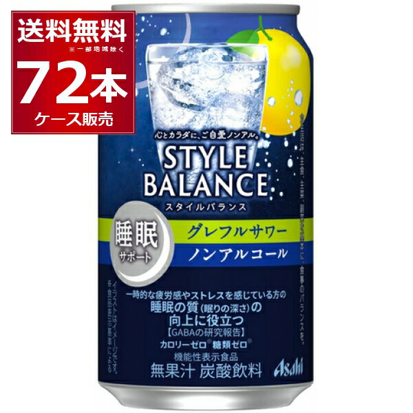 アサヒ スタイルバランス グレフルサワー ノンアルコール 350ml×72本(3ケース)【送料無料※一部地域は除く】