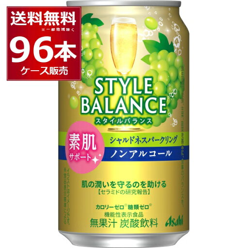 アサヒ スタイルバランス シャルドネスパークリング ノンアルコール 350ml×96本(4ケース)【送料無料※一部地域は除く】 アサヒ スタイルバランス シャルドネスパークリング ノンアルコール 350ml×96本(4ケース)【送料無料※一部地域は除く】