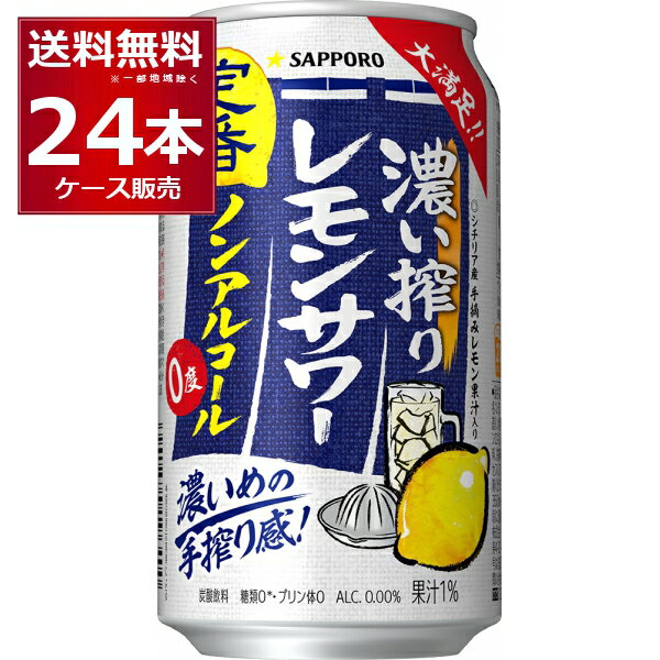 サッポロ 濃い搾り レモンサワー ノンアルコール 350ml×24本(1ケース)【送料無料※一部地域は除く】