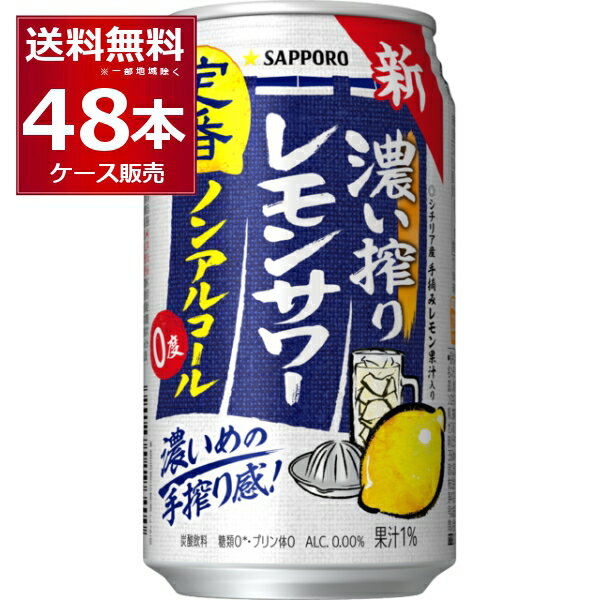 サッポロ 濃い搾り レモンサワー ノンアルコール 350ml×48本(2ケース)【送料無料※一部地域は除く】