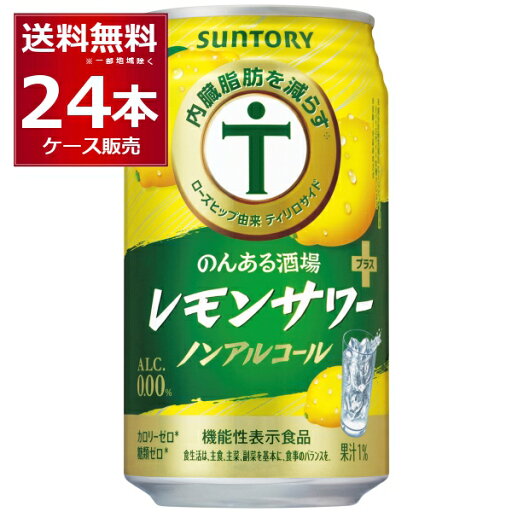 賞味期限 2025年10月サントリー のんある酒場 レモンサワー + プラス ノンアルコール 350ml×24本(1ケース)【送料無料※一部地域は除く】 賞味期限 2025年10月サントリー のんある酒場 レモンサワー + プラス ノンアルコール 350ml×24本(1ケース)【送料無料※一部地域は除く】